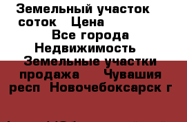 Земельный участок 10 соток › Цена ­ 250 000 - Все города Недвижимость » Земельные участки продажа   . Чувашия респ.,Новочебоксарск г.